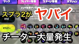 【スプラトゥーン2】この一週間でチートが蔓延してオンラインが大変なことにww チートツールsplathexがヤバすぎる [upl. by Isidor]