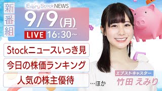 【LIVE】新番組｜株式投資をたのしく・わかりやすく伝えるニュース番組2024年9月9日月1630〈Every Stock NEWS〉キャスター：竹田えみり ＃人気の株主優待 ＃投資初心者 [upl. by Meldon543]