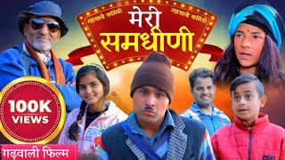 मेरी समधीणी  Garhwali Comedy Film  New Gadwali Comedy movie  गढ़वाली लघु फिल्म  Uk13 [upl. by Tedder]