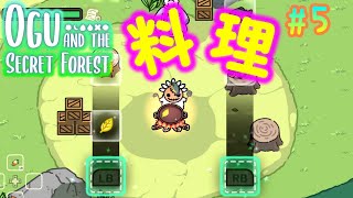 オグ、炒める【Ogu and the Secret Forest】5 [upl. by Yaras735]