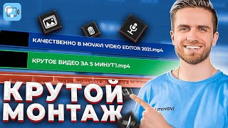 Уроки Крутого Монтажа Для Начинающих в MOVAVI VIDEO EDITOR 2021  Видеоредактор Мовави amp Video Suite [upl. by Sturdivant628]