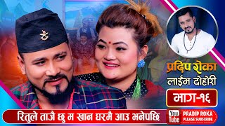 रितुले प्रदिपलाई घरमै के खान बोलाईन त  Pradip Roka Vs Ritu Tamang  Live Dohori Ep16 [upl. by Boffa]