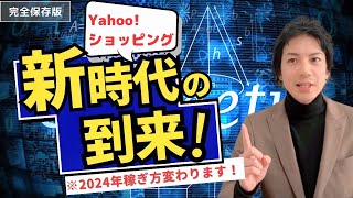 【必見】2024年からのヤフーショッピング完全攻略ガイド 物販ビジネスの変化を見逃さないで下さい！ [upl. by Ydnolem460]