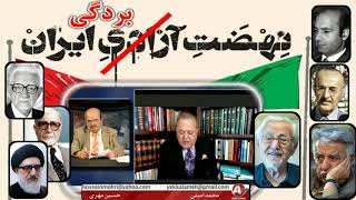 Iran Mohammad Amini حسين مُهرى ـ محمد امينى « نهضت آزادى ايران »؛ [upl. by Haase]