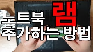 노트북 램 추가하는 방법 LENOVO Y520 RAM 추가하기 [upl. by Alisun]