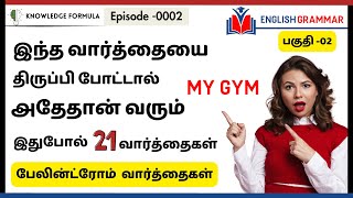 திருப்பி போட்டாலும் அதே வார்த்தை  Palindrome Words in Tamil  English Grammar  Ep 0002 [upl. by Derrik941]