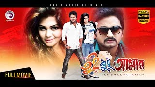 Tui Sudhu Amar  Saimon Moumita Bipasha Kabir  Eagle Movies OFFICIAL BANGLA MOVIE [upl. by Odnaloy]