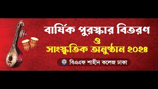 বার্ষিক পুরস্কার বিতরণ ও সাংস্কৃতিক অনুষ্ঠান ২০২৪ [upl. by Aoht164]