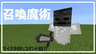 【マイクラBE】改良版 召還魔術‼【コマンド】 [upl. by Erdei618]