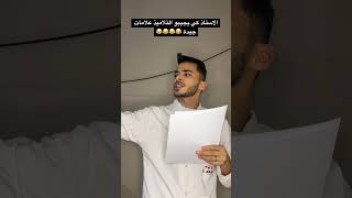 الاستاذ كي يجيبو التلاميذ علامات جيدة 😂😂😂😂 [upl. by Ahseiyt]