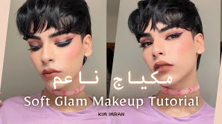 Soft Glam Look for All Occasions  طريقة عمل مكياج ناعم جذاب لكل المناسبات [upl. by Omari]