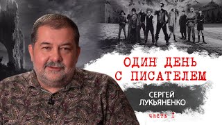 Один день с писателем Сергей Лукьяненко Часть I [upl. by Farmer326]