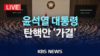 LIVE 윤석열 대통령 탄핵소추안 가결탄핵소추 의결서 헌법재판소로국회 본회의 표결 현장2024년 12월 14일토KBS [upl. by Pals]