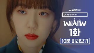 ⭐ tvN 유튜브 멤버십 OPEN ⭐검색어를 입력하세요 WWW 1화 10분미리보기 [upl. by Brody275]