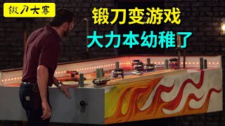 鍛刀大賽變遊戲現場，大力本開始彈彈彈了 forging 鍛刀大賽 [upl. by Torp]