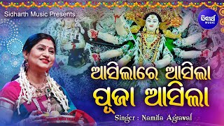 Asilare Asila Puja Asila  Durga Bhajan  ଆସିଲାରେ ଆସିଲା ପୂଜା ଆସିଲା  Namita Agrawal  Sidharth Music [upl. by Camfort595]