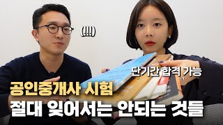 공인중개사 시험 절대 놓치면 안되는 것들 2탄 공부장소 꿀팁 교재 추천 [upl. by Hamas863]