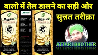 मशहदी हेयर आयल how to apply mashhadi hair oil by Hakeem S A Rahman [upl. by Fiester]