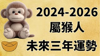 屬猴人未來三年運勢如何（2024年 2025年 2026年） [upl. by Nyrok]