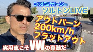 【ソルトンドライブLIVE】アウトバーン 200kmh ゴルフヴァリアントTDIでフラットアウト！実用車こそVWの真髄だ [upl. by Kire]