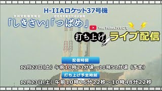 Ｈ２Ａロケット３７号機打ち上げライブ配信 [upl. by Liatnahs]