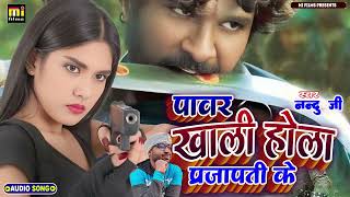 आ गया Hit Song  power khali hola prajapati ke  Bhojpuri Hit Song  bhojpuri song song 2024 [upl. by Ecilef]