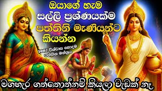 පත්තිනි මෑණියෝ කීයටවත් ඔයාගේ ඉල්ලීම අහක දාන්නේ නම් නෑ 🌷🙏 Paththini Maniyo🌷 Paththini Amma Mantra [upl. by Brier485]