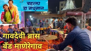 बहरला हा मधुमास gavdevi brassband माणेरेगाव koliwada brassbandpremiyogeshbhoir [upl. by Reisch]