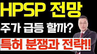 HPSP 주가 전망 주가 급등 할까 특허 분쟁과 전략 [upl. by Denice]