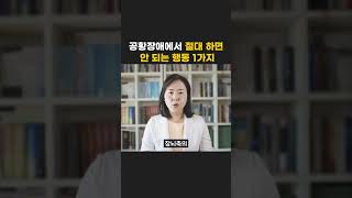 공황장애에서 절대 하면 안 되는 행동 1가지 ㅣ 이것만은 절대 하지 마세요 [upl. by Tavey]