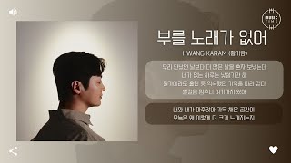 HWANG KARAM 황가람  부를 노래가 없어 노래방에서 가사 [upl. by Gausman]