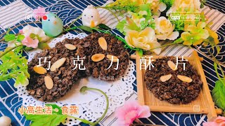 巧克力酥片｜免烤箱小時候很喜歡吃的巧克力酥片原來做法如此簡單，又不會失敗，喜歡這款點心的趕快來試試看吧 [upl. by Deste]