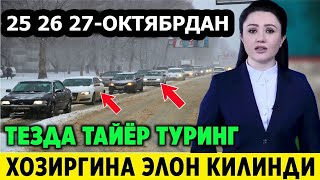 ШОШИЛИНЧ УЗБДА 25 26 27 ОКТЯБР ЁМГИР КОРГА АЙЛАНАДИ БАРЧА ОГОХ БУЛСИН [upl. by Pattie355]