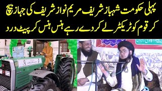 Maryam Nawaz Ka Vision  Pehli Hakumat Hai Jo Jahaz Baich Kar Tractor De Rahe Hain [upl. by Rozanna405]