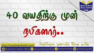 40 வயதிற்கு முன் நபிகளார்  Mujahid Ibnu Razeen  Jubail  2017 Bayan  Video Bayan [upl. by Bale]