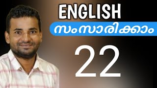 ഇംഗ്ലീഷ് പെട്ടെന്ന് പഠിക്കാം  Spoken English Malayalam  part twenty two [upl. by Shaefer]