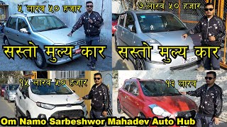 सस्तो गाडी II ५ लाख देरिव II SecondHand Car Price in Nepal II Om Namo Sarbeshwor Mahadev Auto Hub [upl. by Leonelle]