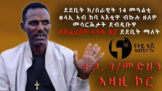 quotደደቢት ክሰራዊት 14 መዓልቲ ፀላኢ ኣብ ክባ ኣእቲዋ ብኩሉ ዘለዎ መሳርሕታት ደብዲቡዋ ዘይፈረሰት ኣሃዱ እያ ደደቢት ማለትquot ተጋ ገመድህን ኣዛዚ ኮር [upl. by Euell]