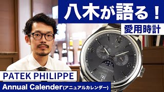 【愛用時計紹介】コミット八木の自己紹介と愛用時計のパテックフィリップを語ります！ [upl. by Narah]