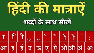 हिंदी मात्राएँ आ से अ  Hindi Matra  Matra in Hindi  हिंदी मात्राओं का ज्ञान Learn Hindi Matra [upl. by Sims]