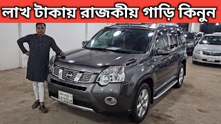 লাখ টাকায় রাজকীয় গাড়ি কিনুন । Nissan X Trail Price In Bangladesh । Used Car Price In Bangladesh [upl. by Avrit]