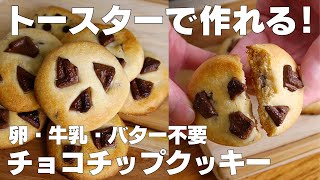 【材料3つ】トースターで作る！チョコチップクッキー作り方！  【syun cooking】 [upl. by Aihseyn]