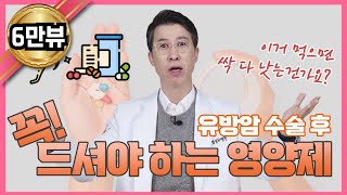 유방암 수술후 꼭 드셔야 하는영양제와 항암치료중 최악의 영양제 [upl. by Viva95]