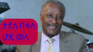 Tadele Bekele  hode Mela  ታደለ በቀለ ሆዴ መላ new Ethiopian song 2020 [upl. by Nnylatsirk]