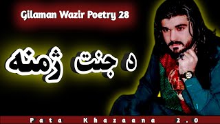 Da Darsara Karey Kum Mula Da Janat Zmana Da  Gilaman Wazir Pashto Poetry 28 [upl. by Ahsytal284]