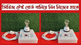 How to make electric series board for testing electric product  ইলেকট্রিক সিরিজ বোর্ড  E TOOLS BD [upl. by Anitroc]