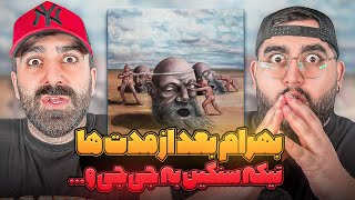 REACTION Begoosham Bahram amp Bamdad l ری اکشن بگوشم از بهرام و بامداد [upl. by Kirad20]