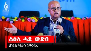 TBS TV ጀነራል ፃድቃን ገብረትንሳኤ ኣብ ብሄራዊ ዋዕላ ፖለቲካዊ ምሕደራ ትግራይ ዝተዛረቦ [upl. by Costanza]