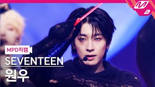 MPD직캠 세븐틴 원우 직캠 4K MAESTRO SEVENTEEN WONWOO FanCam  MCOUNTDOWN202452 [upl. by Arenahs]