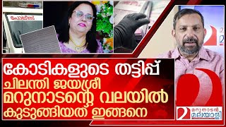 ചിലന്തി ജയശ്രീ മറുനാടന്റെ വലയിലേക്ക് കയറി വന്നതെങ്ങനെ l chilanthi jayasree [upl. by Ahsikram]